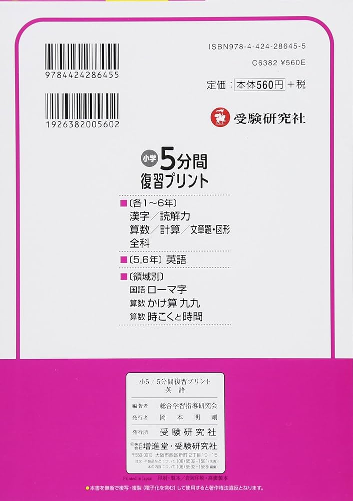 小学 5分間復習プリント 英語5年/小学生向けドリル (受験研究社